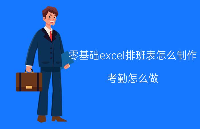 零基础excel排班表怎么制作 考勤怎么做？